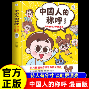认准正版】漫画版中国人的称呼待人有分寸谈吐更漂亮漫画趣味规矩礼仪与社交力启蒙书图解中国人的礼仪规矩儿童社交力情商培养绘本