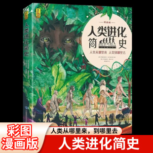 绘画版 人类进化简史 科普类书籍 8岁小学儿童自然科学万物绘本 物种起源 人类起源物种进化演化过程 人类起源 人类进化史儿童