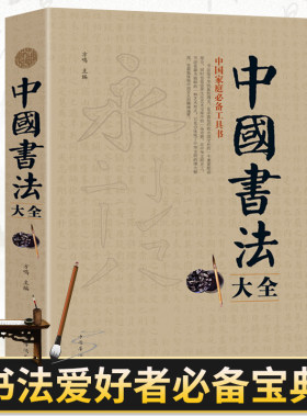 中国书法大全正版毛笔书法
