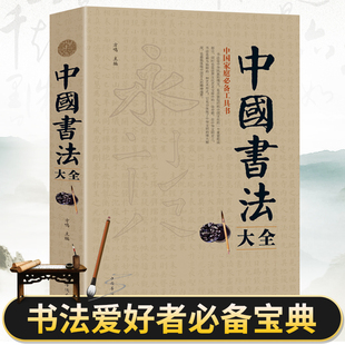中国书法大全正版 毛笔书法教程颜真卿欧阳询赵孟俯楷书行书草书篆书隶书毛笔字帖楷体狂草大小篆曹全碑字帖毛笔字书法入门教材书