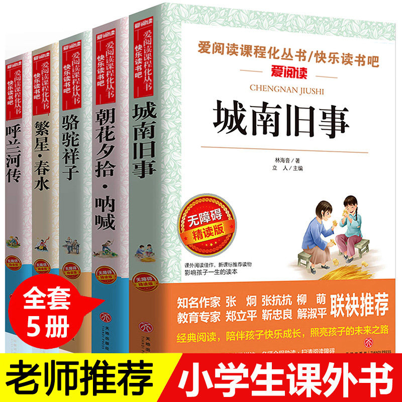 全5册城南旧事林海音正版 呼兰河传萧红著 繁星春水朝花夕 呐喊鲁迅拾骆驼祥子老舍原著五六年级下册课外书阅读书籍