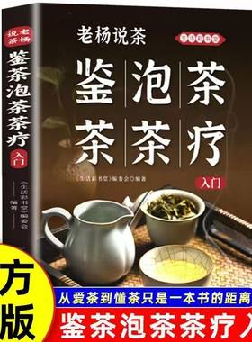 老杨说茶鉴泡疗入门书正版