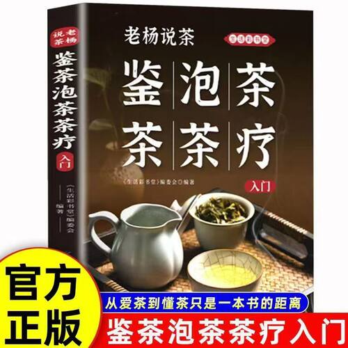 老杨说茶鉴泡疗入门书正版