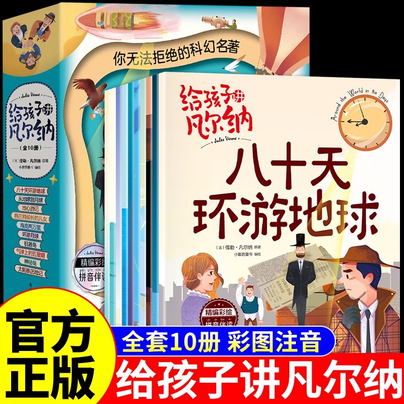 【官方正品】给孩子讲凡尔纳-你无法拒绝的科幻名著全10册正版书籍 拼音伴读 中国工信出版 中小学生青少年课外阅读科幻小说书籍Q