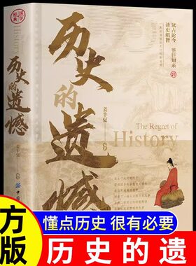 历史的遗憾正版姜半夏著一本书读懂中国历史不忍细看不可不知的历史片段读物中国近代通史中华国学经典青少年初高中生课外阅读书籍