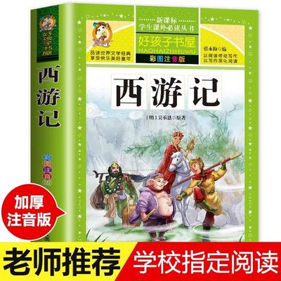 【学校指定】 西游记小学生版 四大名著全套注音版 原著正版儿童版带拼音青少年版小学课外书少儿彩图课外阅读书籍学生版 文香系列