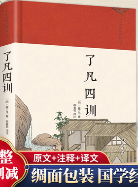 了凡四训正版包邮白话版详解原版原文带注释译文生意经净空法师结缘善书文言文自我修养修身国学哲学经典全集哲学经典科普