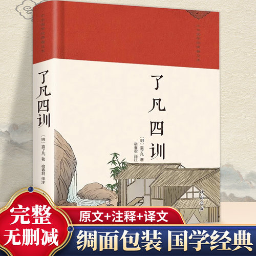 了凡四训正版包邮白话版详解原版原文带注释译文生意经净空法师结缘善书文言文自我修养修身国学哲学经典全集哲学经典科普