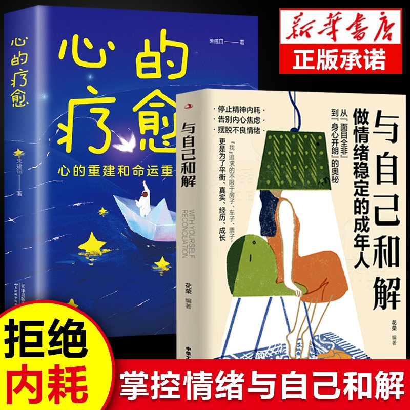 全2册 与自己和解 +心的疗愈做 情绪稳定的成年人停止精神内耗告别内心焦虑摆脱不良情绪做内心强大的自己人生何必太饱满允许松弛