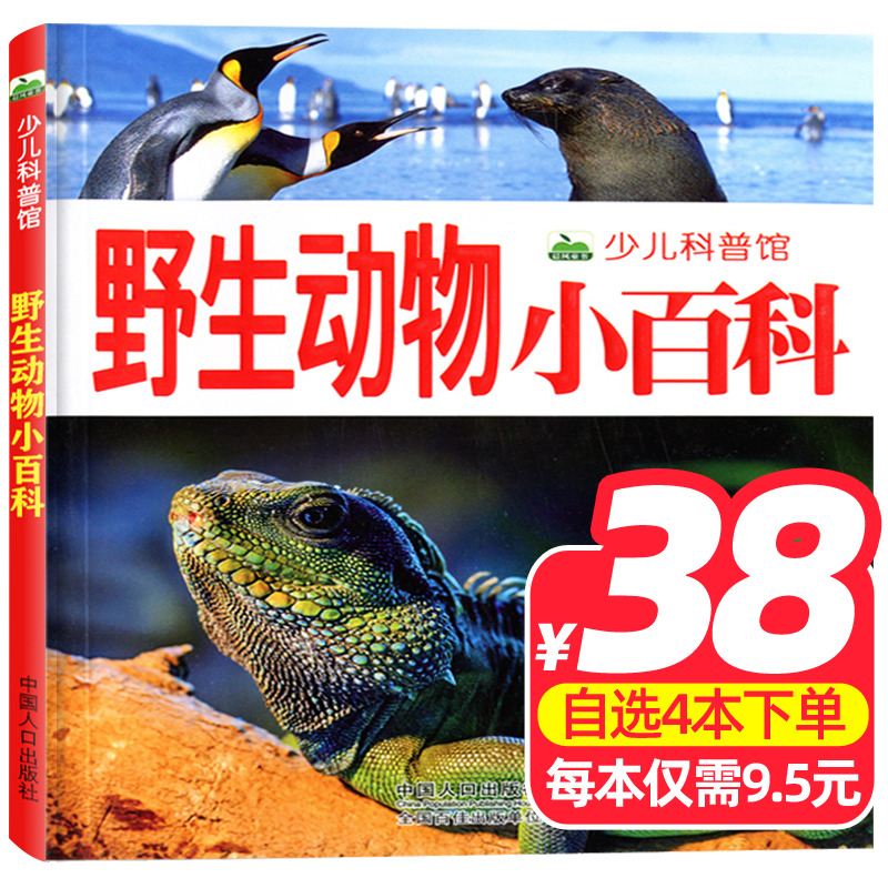 野生动物小百科书注音版