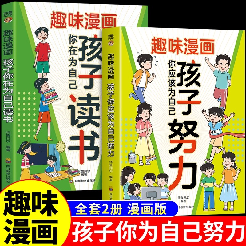 全套2册 趣味漫画孩子你应该为自己努力漫画版唤醒孩子内驱力适合小学生看的漫画书学习高手阅读课外书籍儿童心理学你为自己读书