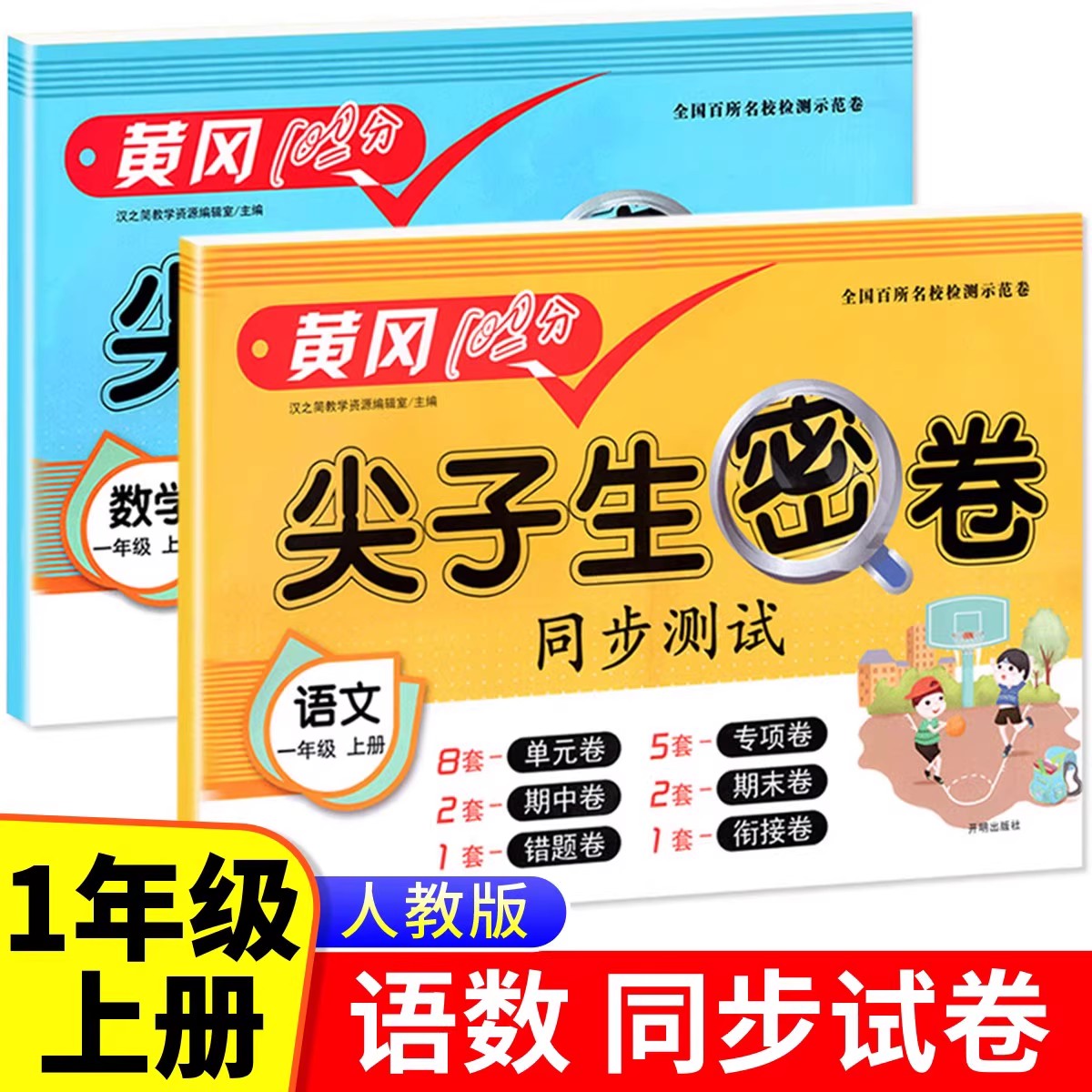 一年级上册尖子生密卷同步测试卷语文数学全套试卷人教版小学生1年级上学期语数练习册专项训练题单元检测考试卷子人教黄冈100分RJ