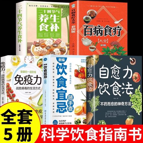全5册】自愈力饮食法科学饮食指南书 不药而愈的神奇方法就来自于餐桌上的超级食物中医养生食谱四季家庭营养健康保健饮食养生菜谱