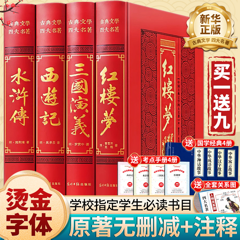 【完整无删减】四大名著原著正版全套初高中生无障碍阅读四大名著青少年完整版成人版三国演义红楼梦水浒传西游记五六年级课外书籍