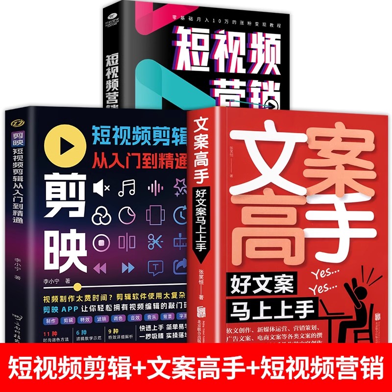 全3册 剪映短视频剪辑从入门到精通+文案高手+短视频营销 短视频制作创剪辑素材正版手机视频教程新自媒体运营拍摄技巧书籍