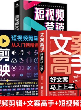 全3册 剪映短视频剪辑从入门到精通+文案高手+短视频营销 短视频制作创剪辑素材正版手机视频教程新自媒体运营拍摄技巧书籍