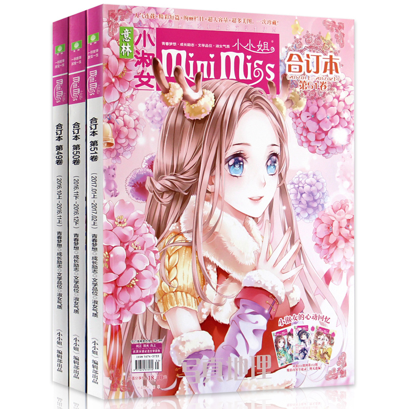 正版 意林小小姐合订本杂志49+50+51全套3册 小淑女系列杂志 校园言情小说书籍 中学生课外阅读书 小学生文学课外读物意林青春文学