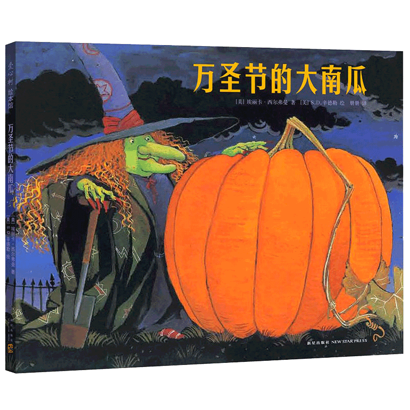 正版现货万圣节的大南瓜 精装低幼儿园亲子情商启蒙宝宝儿童话小婴孩绘本故事图画书籍3-6岁 爱心树绘本馆美国国会图书馆精选童书