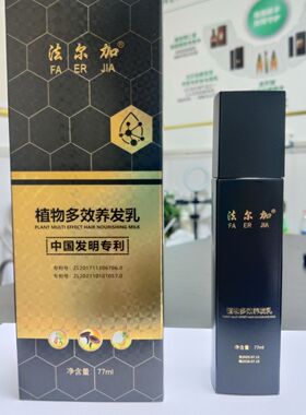 8.0新款法尔加植物多效养发乳精华液乌发乳官方正品实体同款