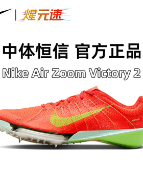 开学季nike耐克中长跑田径气垫碳板钉鞋男女通用Victory胜利2代