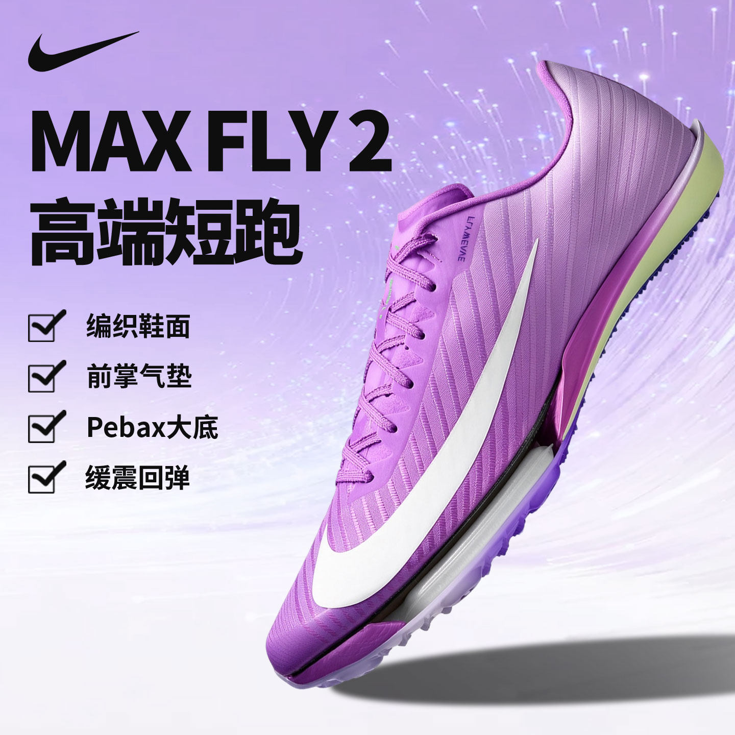 Nike耐克 maxfly2 二代气垫短跑钉鞋田径钉鞋 IX7258-500