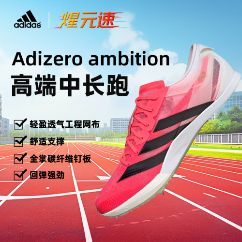阿迪达斯全能战士ambition二代短跑中长跑男女田径2026新款