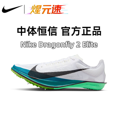 煋元速耐克nike田径钉鞋男女蜻蜓中长跑Dragonfly比赛体育训练2代