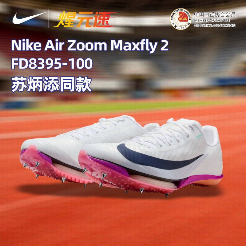 开学季NIKE耐克maxfly二代田径钉鞋短跑比赛运动男女跑步竞速学生