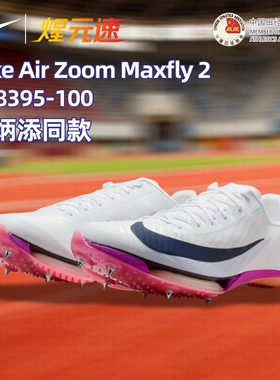 开学季NIKE耐克maxfly二代田径钉鞋短跑比赛运动男女跑步竞速学生