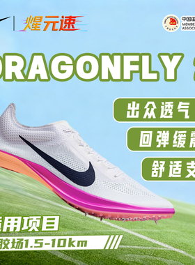 开学季耐克nike中长跑田径钉鞋蜻蜓2代 Dragonfly2专业体育生训练