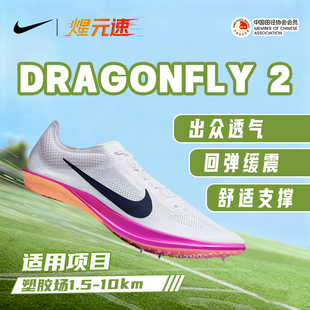 煋元速耐克nike中长跑田径钉鞋蜻蜓2代 Dragonfly2专业体育生训练