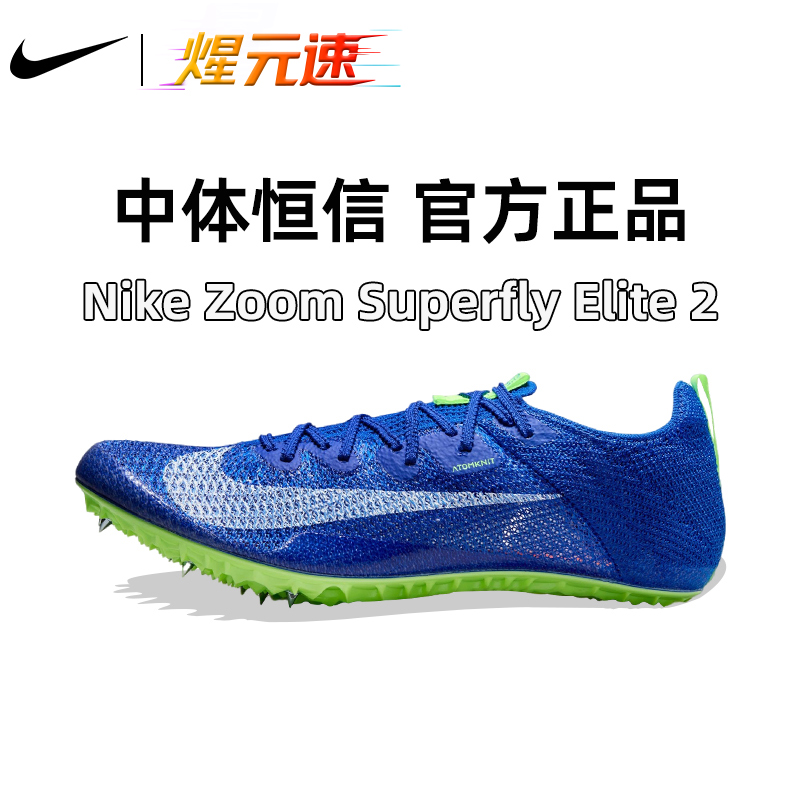 煋元速耐克Nike Superfly Elite2短跑钉鞋田径比赛训练男女跑步鞋