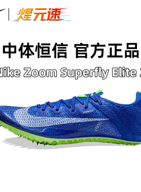 煋元速耐克Nike Superfly Elite2短跑钉鞋田径比赛训练男女跑步鞋