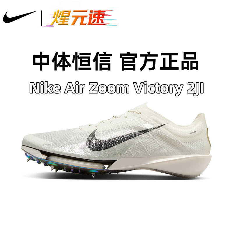 煋元速Nike耐克Victory2代男女专业气垫中长跑跑步田径钉鞋新款