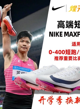 耐克新款Nike maxfly2代气垫短跑钉鞋田径比赛精英专业钉子鞋