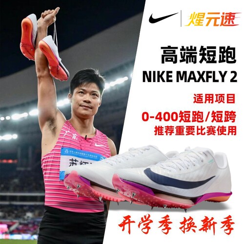 新款Nike/耐克maxfly2代钉鞋