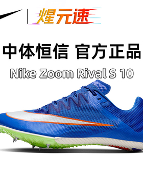 煋元速nike耐克Sprin S10田径短跑男女精英体考体测M10训练专业鞋