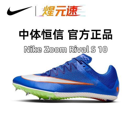 开学季nike耐克Sprin S10田径短跑男女精英体考体测M10训练专业鞋