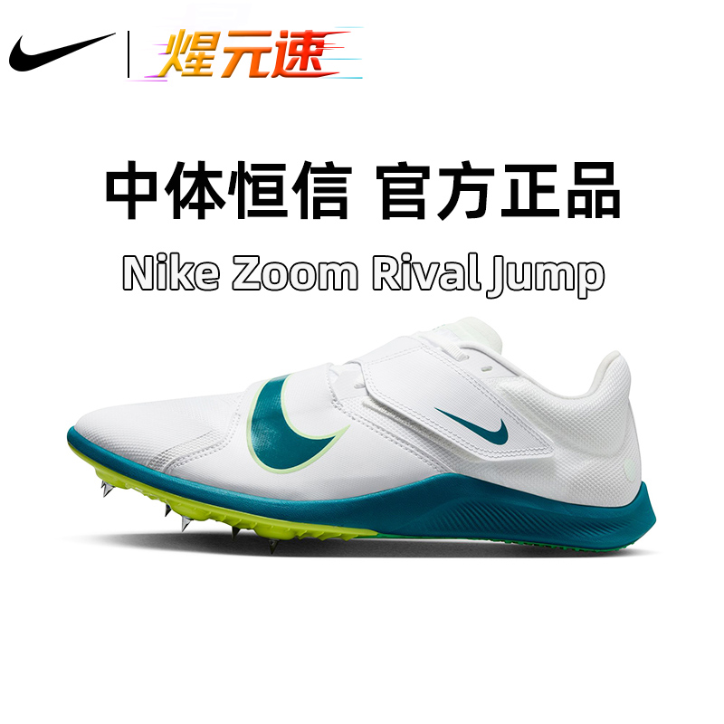 Nike煋元速耐克正品RivalJump跑步田径钉鞋跳远三级跳训练男女鞋