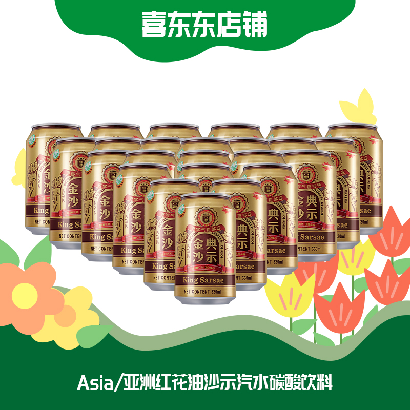 Asia亚洲金典沙示330ml罐装碳酸饮料红花油汽水经典老广州风味 咖啡/麦片/冲饮 碳酸饮料 原图主图