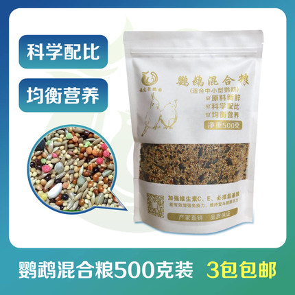 小型鹦鹉鸟食混合粮宠物粮谷子500克3件包邮