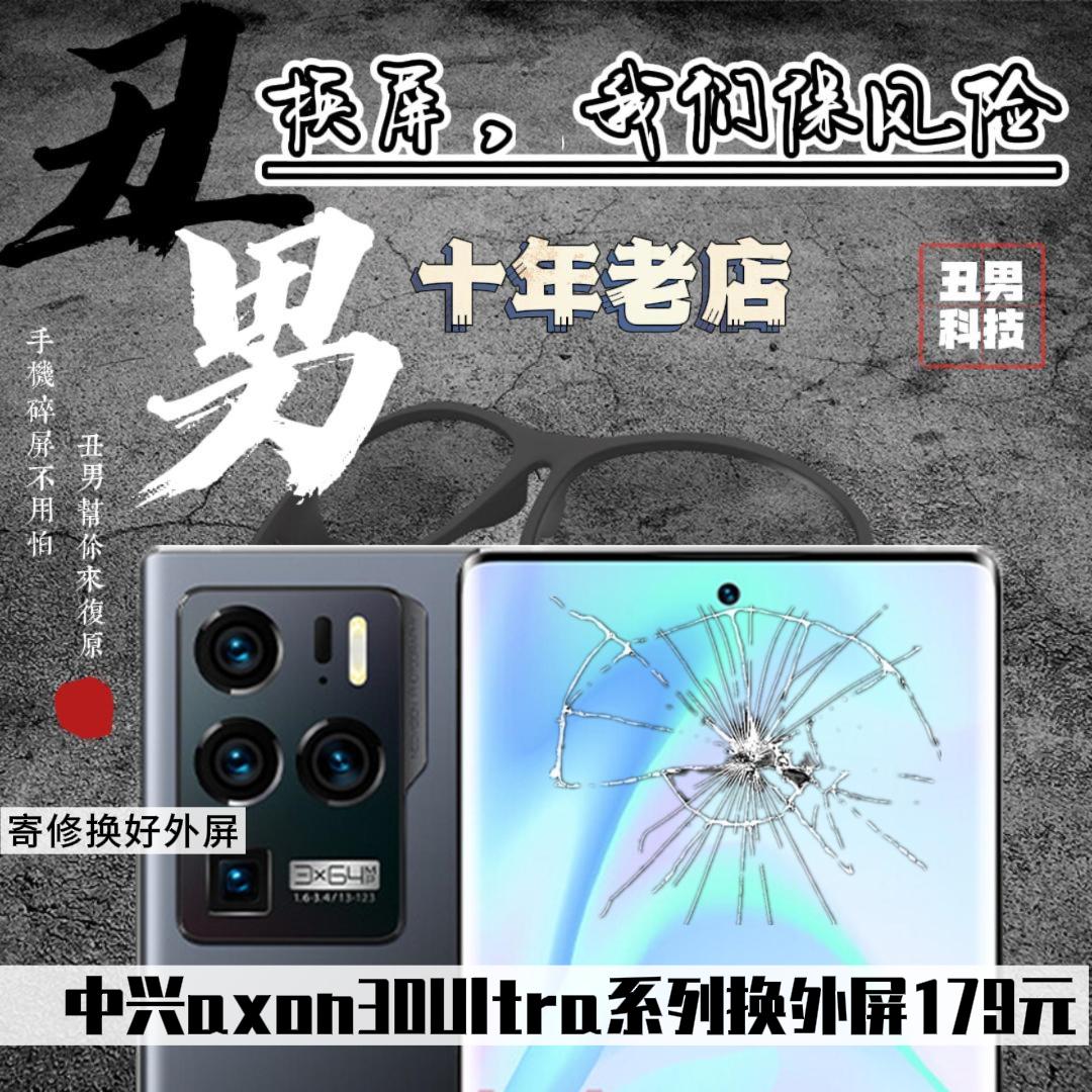 中兴axon30ultr换外屏屏幕保风险