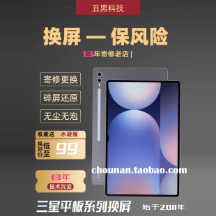 三星平板换外屏galaxytabs9+换外屏s9ultras8ultras7fes8+s6s5e屏
