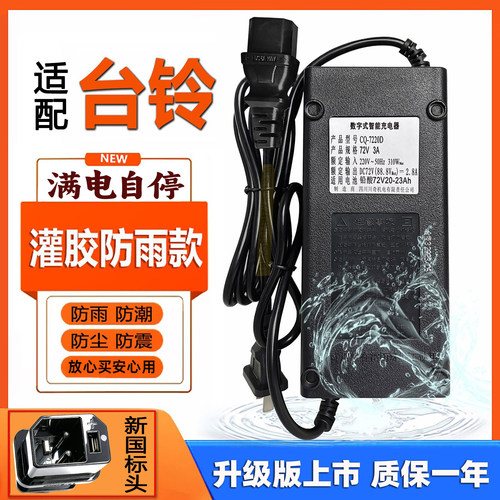 适配台铃电动车充电器60V20Ah72V