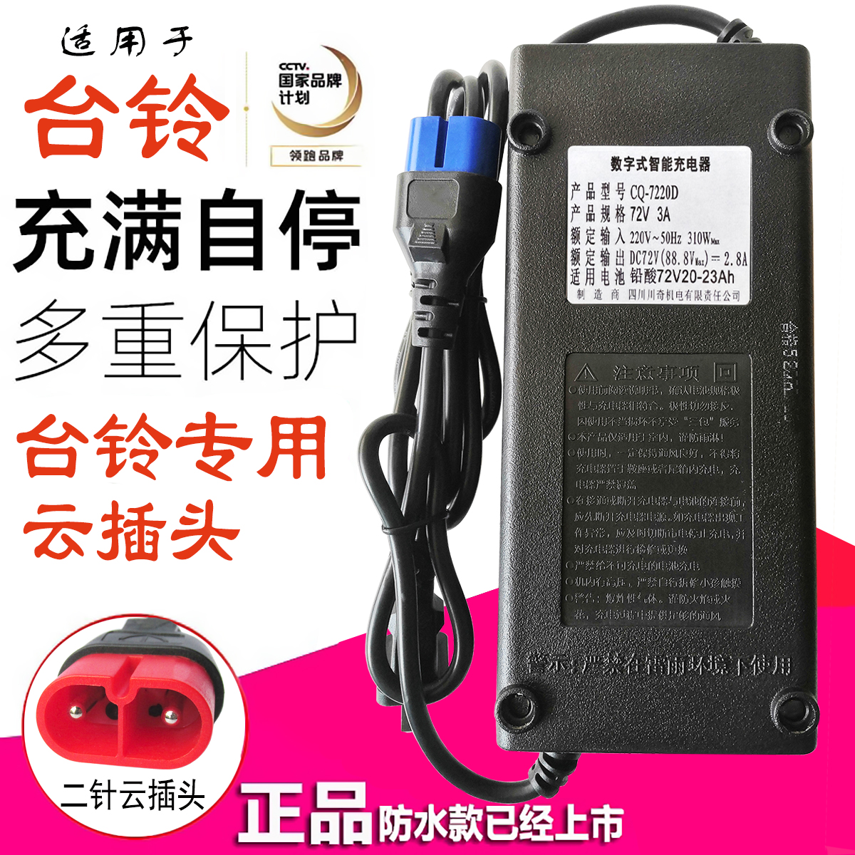 适配台铃电动车电瓶车充电器72VCQ-7220D32A60V96V108V20ah云插头