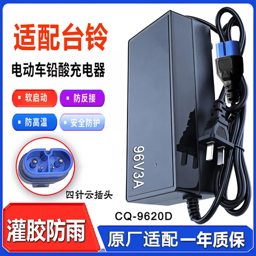 适配台铃电动车充电器CQ-6020D84