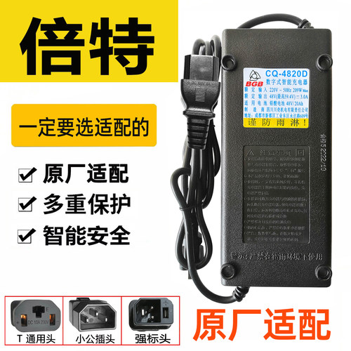 倍特电动车充电器CQ-4820D48V12A