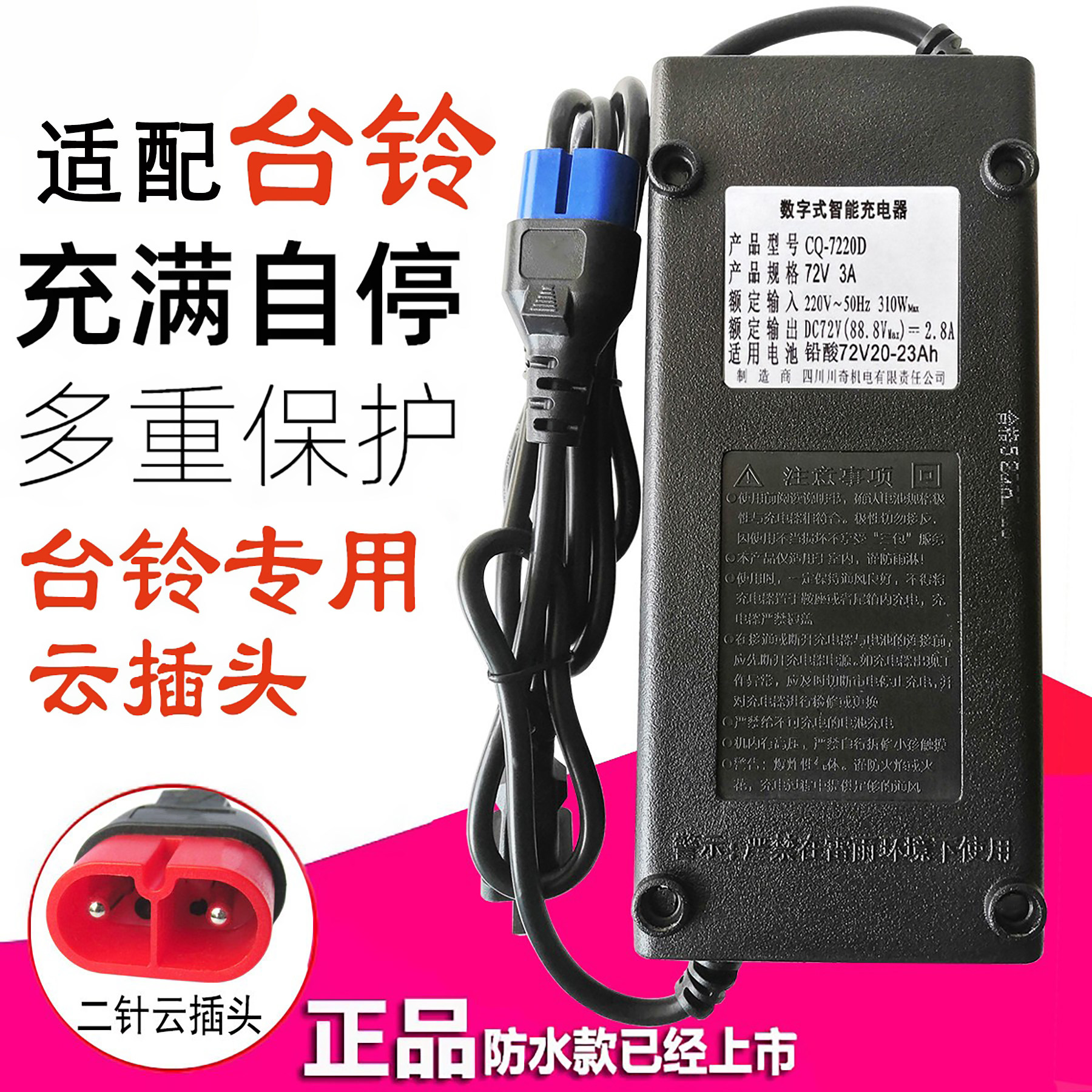 适配台铃电动车电瓶车充电器72VCQ-7220D32A60V96V108V20ah云插头