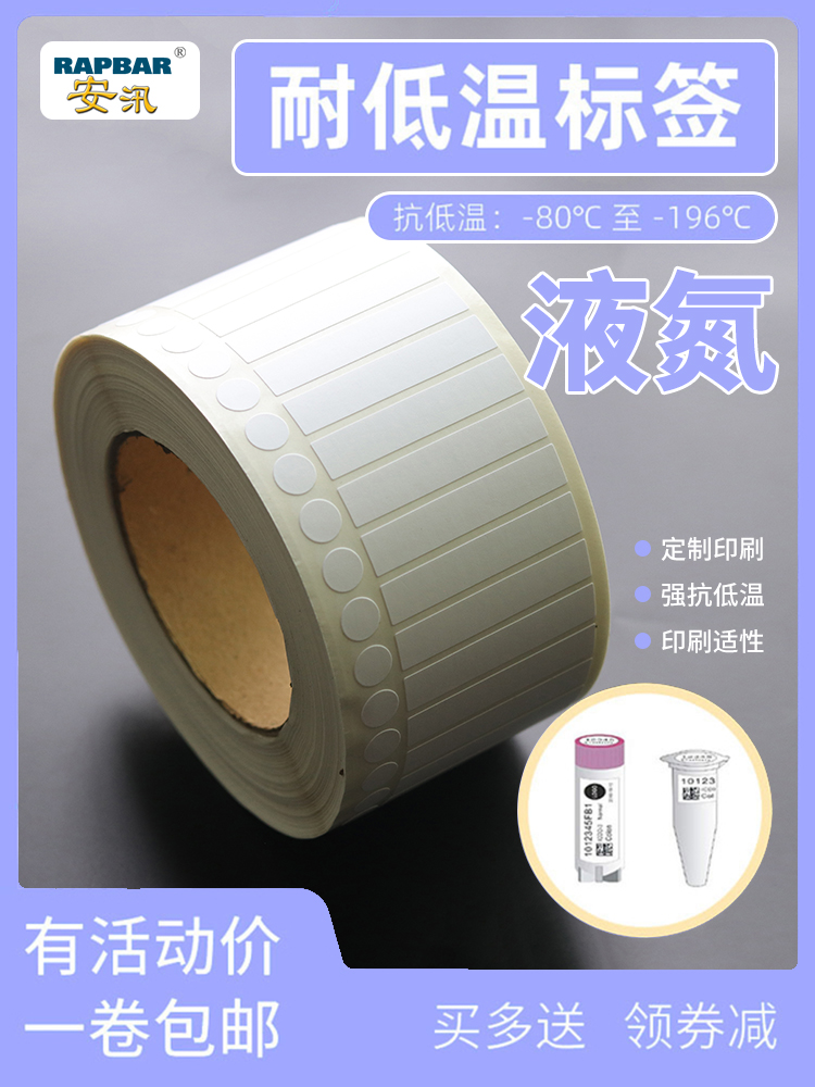 耐低温标签负80和负196RAPBAR