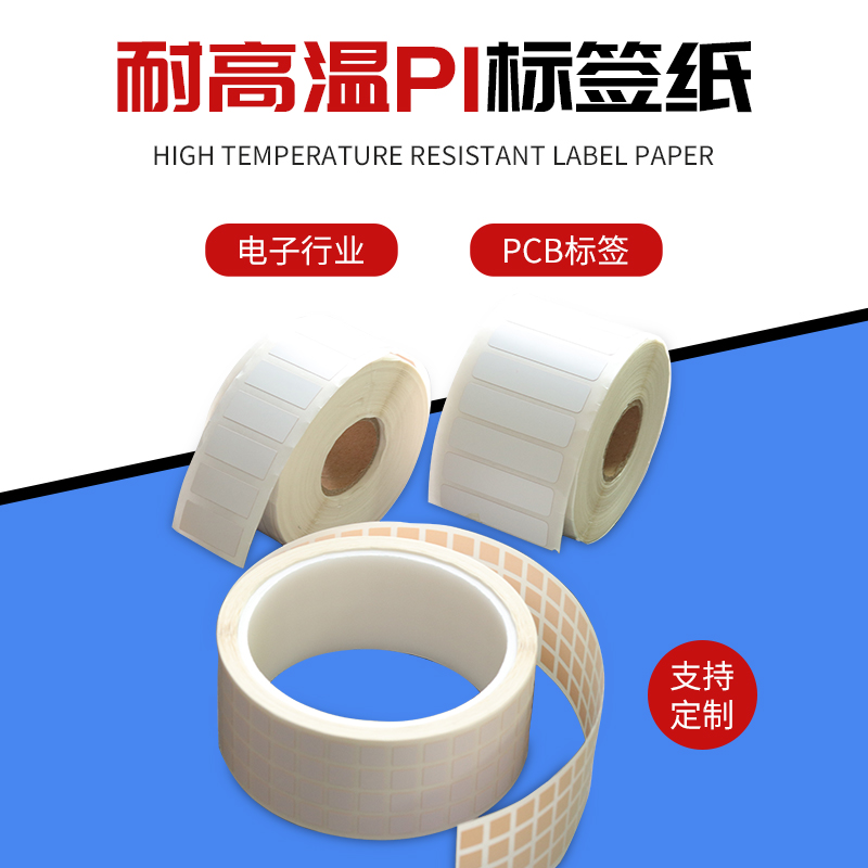 耐高温pi标签300℃条码纸PCB电路板SMT回流防静电模组不留残漆陶